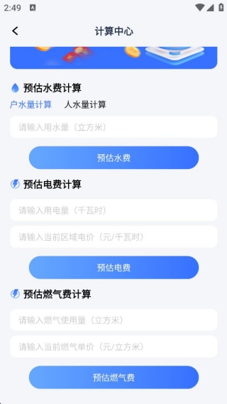 交电费计算管家 交电费计算管家