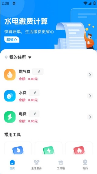 交电费计算管家手机版下载 交电费计算管家手机版下载