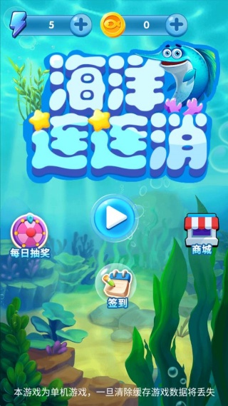 海洋连连消 海洋连连消