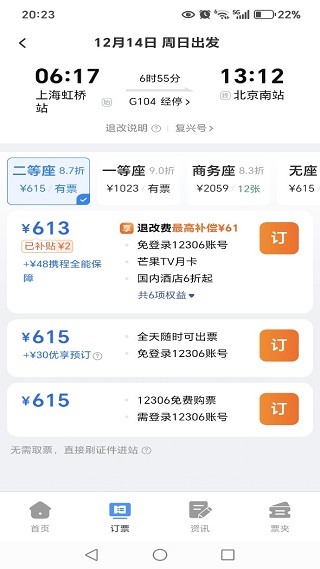 铁路火车高铁票查询app下载 铁路火车高铁票查询app下载