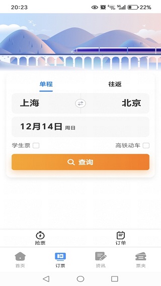 铁路火车高铁票查询app下载 铁路火车高铁票查询app下载