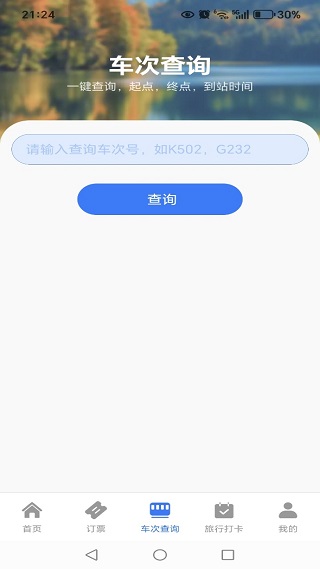 火车高铁票查询购票app下载 火车高铁票查询购票app下载