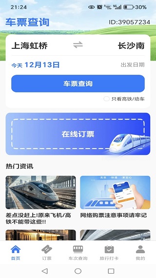 火车高铁票查询购票app下载 火车高铁票查询购票app下载