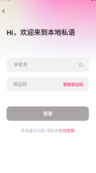 本地私语app下载 本地私语app下载