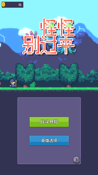 怪怪别过来游戏下载 怪怪别过来游戏下载