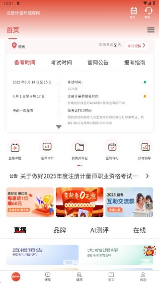 注册计量师题库网app下载 注册计量师题库网app下载