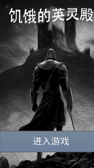 饥饿的英灵殿手机版下载安装 饥饿的英灵殿手机版下载安装