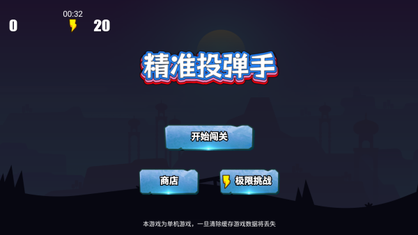 精准投弹手最新版下载 精准投弹手最新版下载