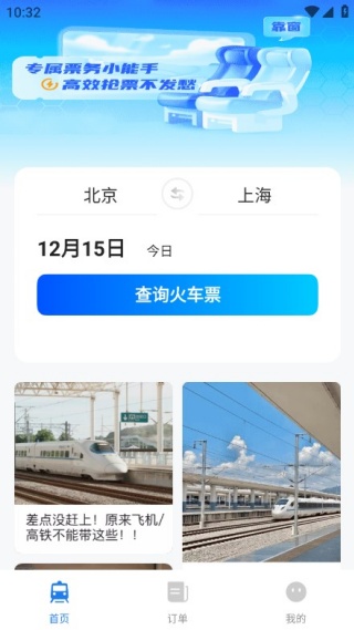 火车出行宝手机版下载 火车出行宝手机版下载