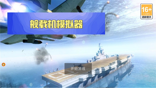 舰载机模拟器最新版下载 舰载机模拟器最新版下载