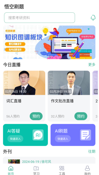 悟空刷题app下载 悟空刷题app下载