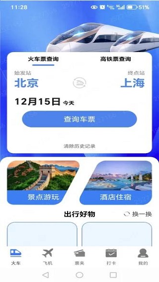 全国铁路火车票查询app最新版下载 全国铁路火车票查询app最新版下载