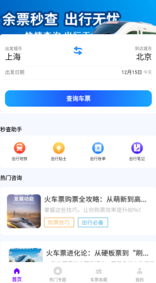 智程火车票查询app下载 智程火车票查询app下载
