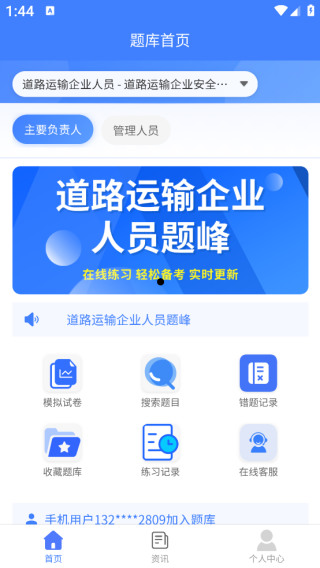 道路运输企业两类人员考试题峰app下载 道路运输企业两类人员考试题峰app下载