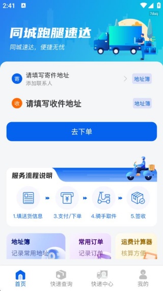 同城跑腿速达 同城跑腿速达