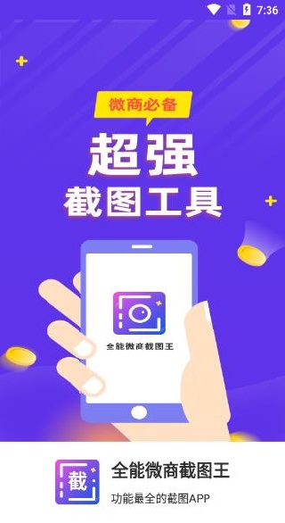 全能微商截图王免费版下载 全能微商截图王免费版下载