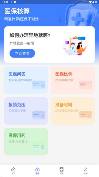 ҽ���籣���㱦app����