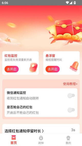 抢红包易提醒 抢红包易提醒