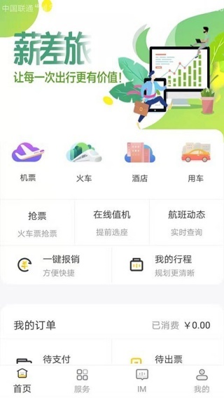 薪差旅app最新版下载 薪差旅app最新版下载