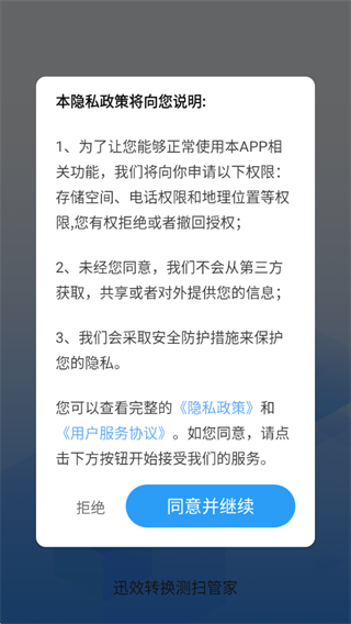迅效转换测扫管家软件下载 迅效转换测扫管家软件下载