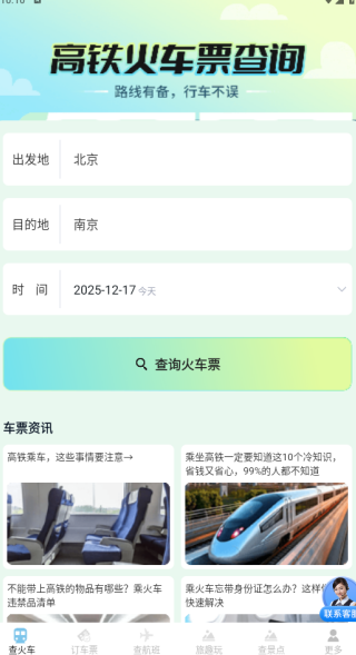 火车余票精准搜app下载 火车余票精准搜app下载