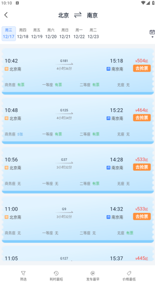 火车余票精准搜app下载 火车余票精准搜app下载