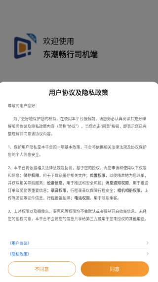 东潮畅行司机端app下载 东潮畅行司机端app下载