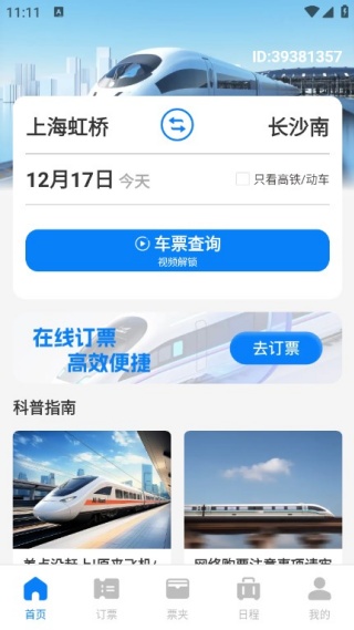 铁路火车票查订票最新版下载 铁路火车票查订票最新版下载