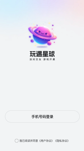 玩遇星球开黑软件下载 玩遇星球开黑软件下载