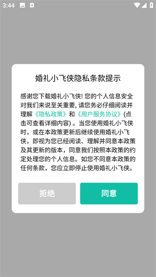 婚礼小飞侠app最新版下载 婚礼小飞侠app最新版下载