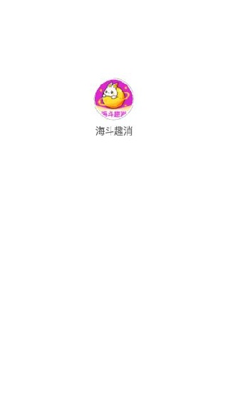 海斗趣消app下载 海斗趣消app下载