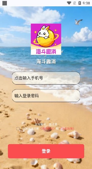 海斗趣消app下载 海斗趣消app下载