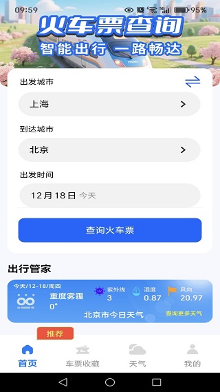 火车高铁余票通app下载 火车高铁余票通app下载