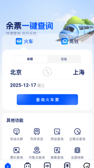 高铁票速查手机版下载 高铁票速查手机版下载