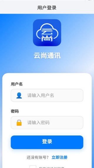 云尚通讯软件下载 云尚通讯软件下载