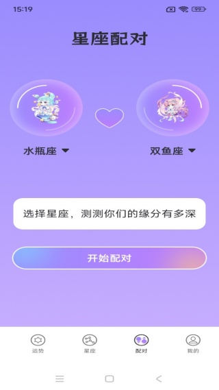 八字星座运势app下载 八字星座运势app下载