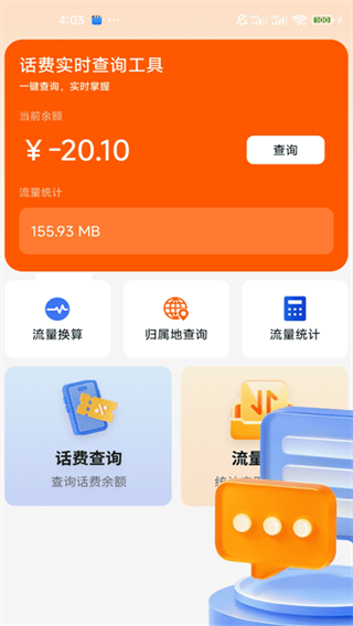 话费实时查询工具app下载 话费实时查询工具app下载