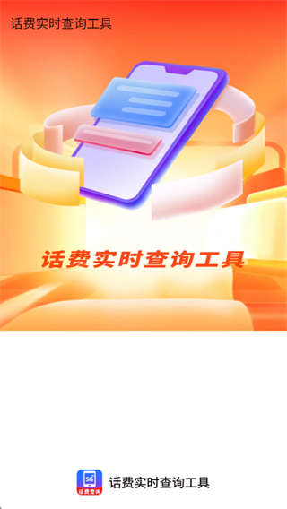 话费实时查询工具app下载 话费实时查询工具app下载
