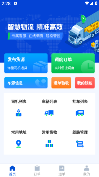 九州智运货主端app下载 九州智运货主端app下载