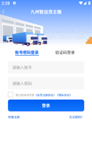 九州智运货主端app下载 九州智运货主端app下载
