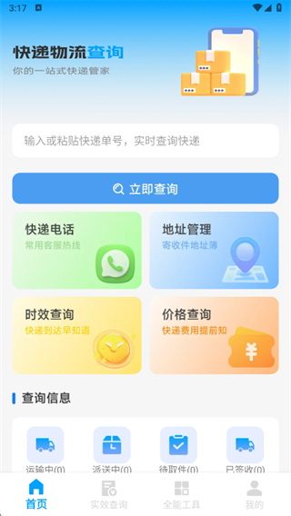 全网快递物流速查app下载 全网快递物流速查app下载