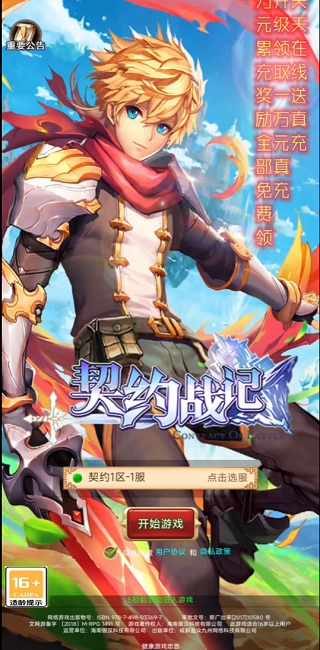 契约战记领豪华首充版 契约战记领豪华首充版