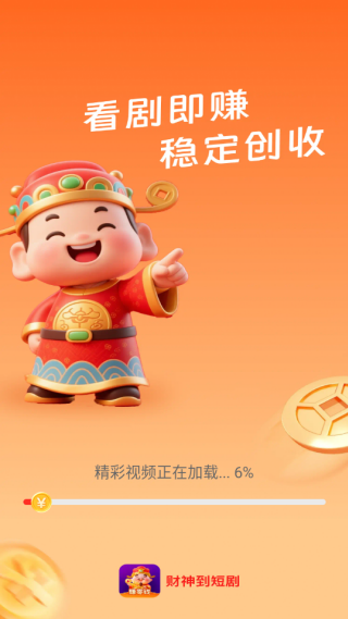 财神到短剧平台下载 财神到短剧平台下载