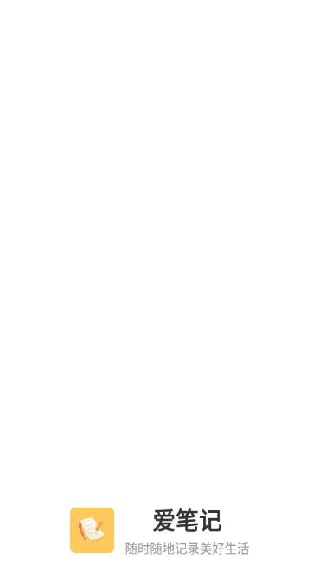 达达记事本app安卓版下载(爱笔记) 达达记事本app安卓版下载(爱笔记)