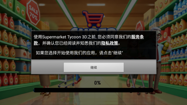 超市大亨3D(Supermarket Tycoon 3D)中文版下载 超市大亨3D(Supermarket Tycoon 3D)中文版下载