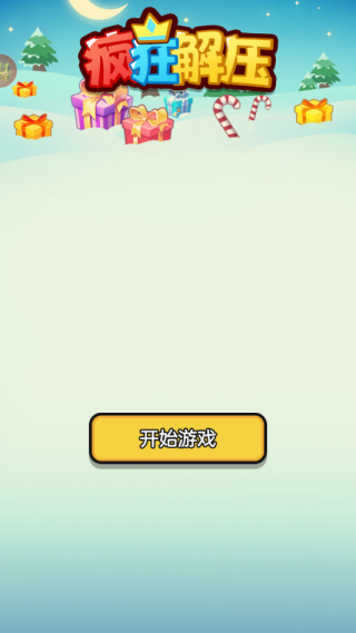 疯狂解压小游戏下载 疯狂解压小游戏下载