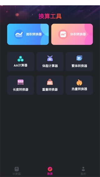 随身计算器app下载 随身计算器app下载