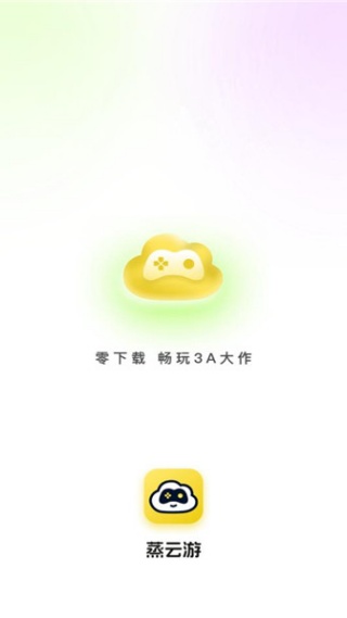 蒸云游平台下载 蒸云游平台下载
