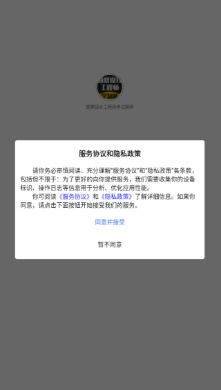 勘察设计工程师考试题库app下载 勘察设计工程师考试题库app下载