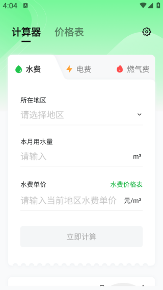 ˮ��ѽɷѼ���app����